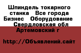 Шпиндель токарного станка - Все города Бизнес » Оборудование   . Свердловская обл.,Артемовский г.